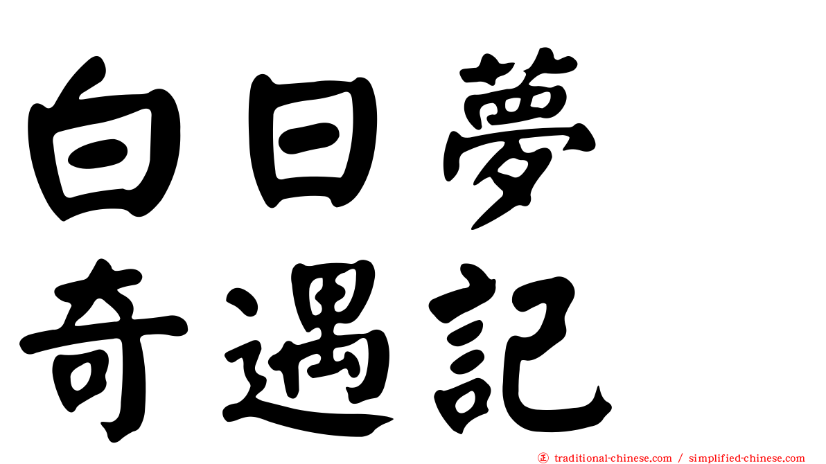 白日夢　奇遇記